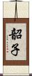 韶子 Scroll