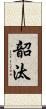 韶汰 Scroll