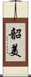 韶美 Scroll