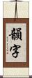 韻字 Scroll