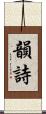 韻詩 Scroll