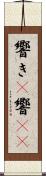 響き(P) Scroll