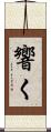 響く Scroll