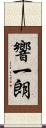響一朗 Scroll