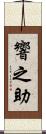 響之助 Scroll