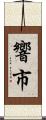 響市 Scroll