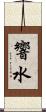 響水 Scroll