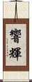 響輝 Scroll
