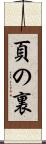 頁の裏 Scroll