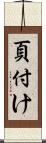 頁付け Scroll