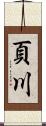 頁川 Scroll