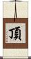 頂 Scroll
