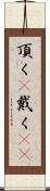 頂く(P) Scroll