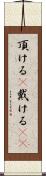 頂ける(P) Scroll