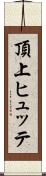 頂上ヒュッテ Scroll