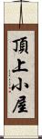 頂上小屋 Scroll