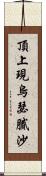 頂上現烏瑟膩沙 Scroll