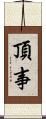 頂事 Scroll