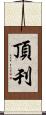 頂刊 Scroll