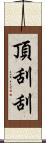 頂刮刮 Scroll