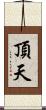 頂天 Scroll