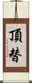 頂替 Scroll