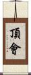 頂會 Scroll