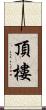 頂樓 Scroll
