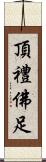 頂禮佛足 Scroll