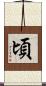 頃 Scroll