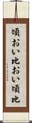 頃おい Scroll