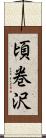 頃巻沢 Scroll