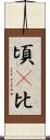 頃(P) Scroll