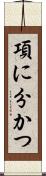 項に分かつ Scroll