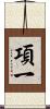 項一 Scroll