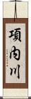 項内川 Scroll
