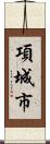項城市 Scroll