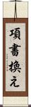 項書換え Scroll