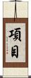 項目 Scroll