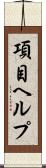 項目ヘルプ Scroll