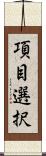 項目選択 Scroll