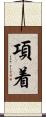 項着 Scroll