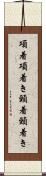 項着 Scroll
