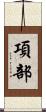 項部 Scroll