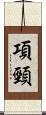 項頸 Scroll