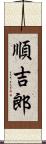 順吉郎 Scroll