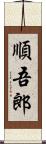 順吾郎 Scroll