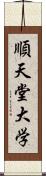 順天堂大学 Scroll