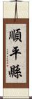 順平縣 Scroll