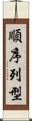 順序列型 Scroll